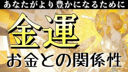 【金運・お金との関係性】あなたがより豊かになるためのメッセージ💎金運アップのヒントをお伝えします【タロット占い・ルノルマン・オラクルカード・リクエストカードリーディング】