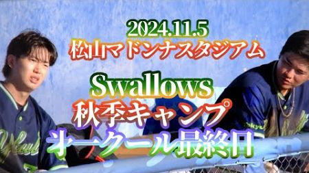 2024.11.5 松山秋季キャンプ 第1クール最終日