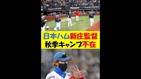 【プロ野球】新庄監督、秋季キャンプ欠席の理由とは？ 日本ハムの新たな育成方針に迫る！#新庄剛志 #日本ハム #秋季キャンプ #プロ野球 #育成方針 #スポーツニュース #ファイターズ#shorts