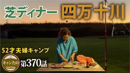 夫婦キャンプ370　南国の芝トークを楽しむ静かな夜　ケシュア・ワンタッチテント 2SECONDS EASY