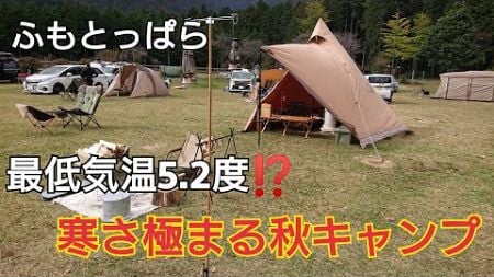 【ふもとっぱら】秋も深まってきて、すぐ冬キャンプになりそうですね