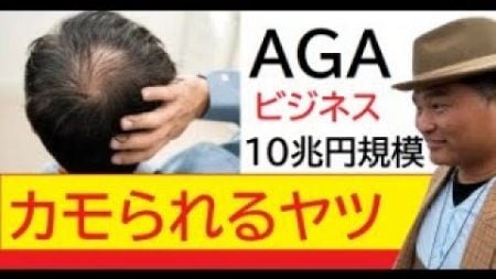 【隠居TV】AGAビジネスのカモになるヤツ