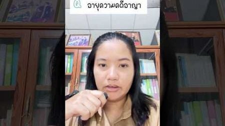 คดียอมความได้ อายุความเท่าไหร่? #กฎหมาย #ทนายความ #ทนายฝน