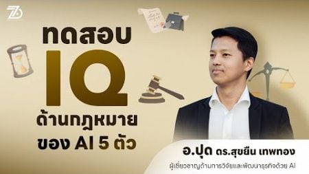 ทดสอบ IQ ด้านกฎหมายของ AI 5 ตัว | การใช้ AI เป็นผู้ช่วยสำหรับนักกฎหมาย | ดร.สุขยืน เทพทอง