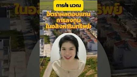 การคำนวณอัตราผลตอบแทนการลงทุนในอสังหาริมทรัพย์ - Propernomy Real Estate #อสังหาริมทรัพย์ #คอนโด