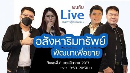 อสังหาริมทรัพย์พัฒนาเพื่อขาย