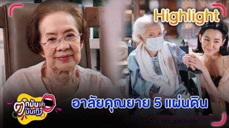 อาลัยรัก นักแสดงอาวุโส บรรเจิดศรี ยมาภัย | ตกมันส์บันเทิง 6 พ.ย. 67