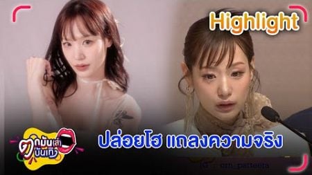 กามิน ร้องไห้ เคลียร์สารพัดดรามา ยันไม่เคยพูดว่าคนไทยหลอกง่าย| ตกมันส์บันเทิง 6 พ.ย. 67