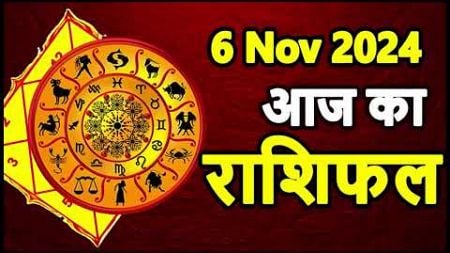 Aaj Ka rashifal 6 November 2024 । daily rashifal । dainik rashifal today horoscope in hindi