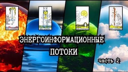 Как можно заблокировать свой поток любви, знаний, финансов или творчества. Часть 2.