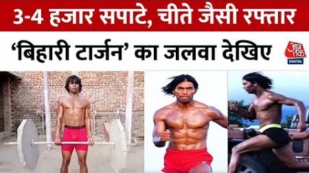 Bihari Tarzan Viral Video: Social Media पर छाए &#39;बिहारी टार्जन&#39; | Raja Yadav | Latest News | Aaj Tak