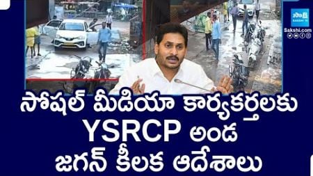 YS Jagan Key Orders On YSRCP Social Media Activists Arrests | Command Control Rooms | @SakshiTV