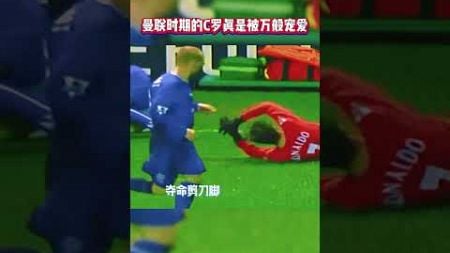 曼联时期的C罗真是被万般宠爱#C罗_#足球_#曼联 #football