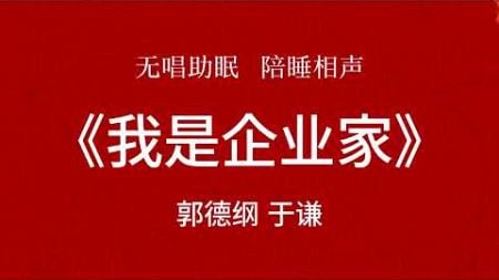 郭德纲于谦 相声《我是企业家》助眠 无唱 #相声#助眠#德云欢乐汇