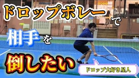 【レッスン動画】ドロップボレーで相手を倒したい！ドロップ大好き門井コーチが熱烈解説🔥きっとあなたもドロップボレーが得意になる？！