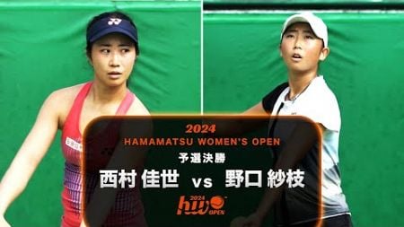 【予選決勝】西村 佳世 vs 野口 紗枝【浜松ウイメンズオープン】