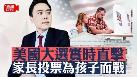 美國教育問題成觸發選民投票重要投機！發生了什麼？美國華裔家長也深有體會｜大宇拍案驚奇