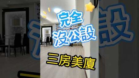 西區｜788萬「完全沒公設 三房美廈」教育大學三房華廈 台中房地 大奇