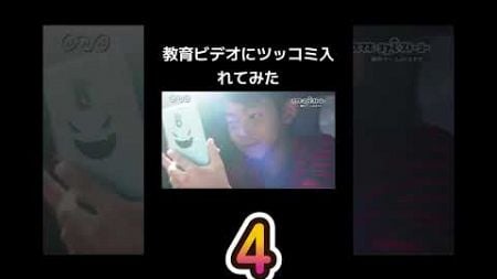 教育ビデオにツッコミ入れてみた スマホゲーム#ツッコミ動画 #ツッコミ入れてみた #教育動画 #面白い