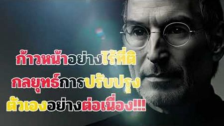 ก้าวหน้าอย่างไร้ที่ติ กลยุทธ์การปรับปรุงตัวเองอย่างต่อเนื่อง!!! l ปลุกพลังในตัวคุณ