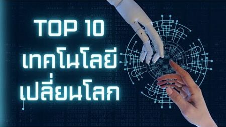 TOP 10 เทคโนโลยีเปลี่ยนโลก