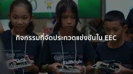 KRUKID SERIES @EEC | EP.1นโยบายการส่งเสริมเทคโนโลยีดิจิทัลแก่ครูและเยาวชนในพื้นที่ EEC