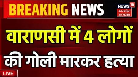 Varanasi Murder Case Live: गोली लगने से सभी 4 लोगों की मौत | Breaking News Live | UP News