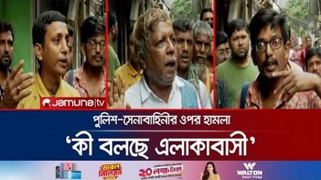 দুর্বৃত্তদের হামলায় আইনশৃঙ্খলা বাহিনীর ১২ সদস্য আহত; কী বলছে এলাকাবাসী! | Chattogram | Jamuna TV