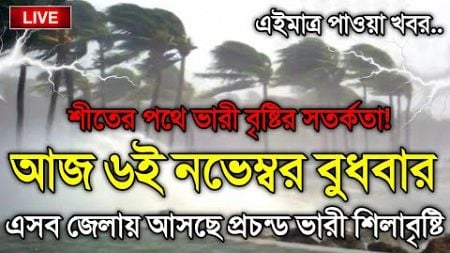 আবহাওয়ার খবর আজকের, 6 November 2024, Bangladesh Weather Report