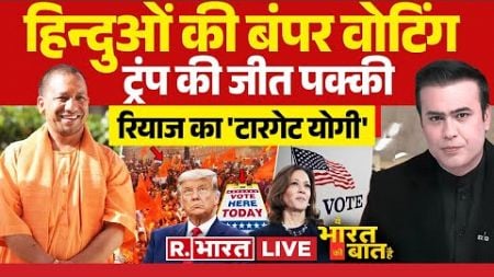 Ye Bharat Ki Baat Hai: लॉरेंस का &#39;धमकी जाल&#39;! | Lawrence Bishnoi News | Donald Trump | US Election