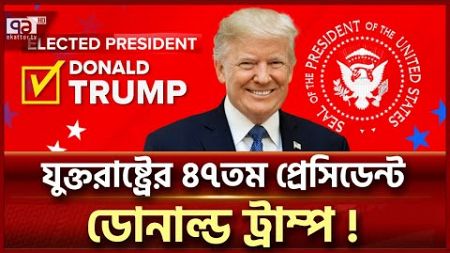 হ্যারিসকে ফুঁ দিয়ে উড়িয়ে দিলো ট্রাম্প, হলেন যুক্তরাষ্ট্রের ৪৭তম প্রেসিডেন্ট | Donald Trump|EkattorTV