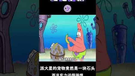 【海绵宝宝】派大星的宠物竟然是一块石头而且实力还很强悍！#二次元#海綿寶寶 #搞笑 #動漫#spongebob #shorts