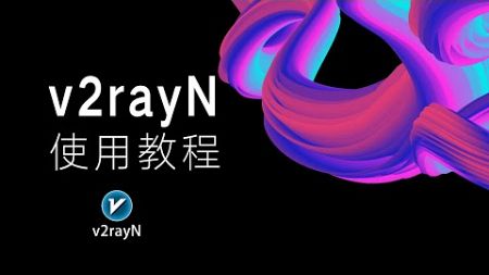 【每日更新】新版v2rayN使用教程，电脑免费翻墙方法！