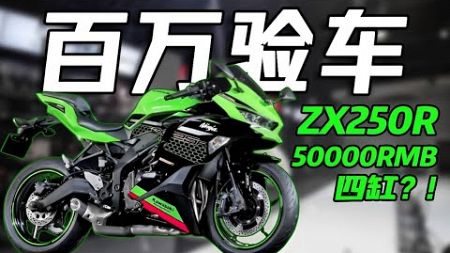 250排量的摩托车极速能到200码你敢信？ 帮日本留学粉丝验车ZX250r#机车 #摩托车 #爱机车爱生活 #百万验车 #百万骑行装备 #搞笑验车 #zx250r