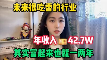 【副业推荐】未来很吃香的行业，年收入56.6w，抓住风口，其实富起来也就一两年！#tiktok #tiktok赚钱 #tiktok干货 #副业