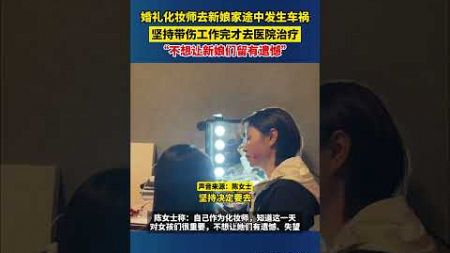 婚礼化妆师去新娘家途中发生车祸，坚持带伤工作完才去医院治疗，“不想让新娘们留有遗憾”