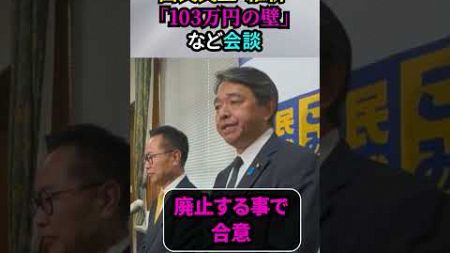 【国民民主党・日本維新の会】「103万円の壁」など巡り会談／特別国会の首相指名は各党の代表の名前書くこと確認／政治改革・国会改革で協力すること合意