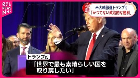 【アメリカ大統領選挙】トランプ氏「かつてない政治的な勝利」