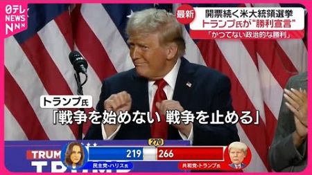 【アメリカ大統領選挙】開票作業続く中…「かつてない政治的な勝利」トランプ氏が“勝利宣言”