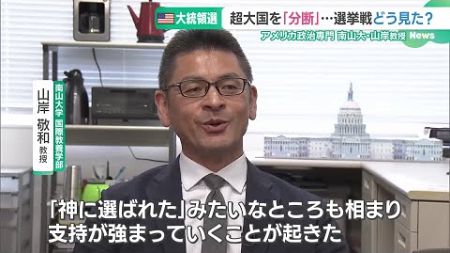 ”トランプ氏勝利”で起こりうるシナリオ　アメリカ政治専門家「暗殺未遂事件が”追い風”に」 (24/11/06 18:41)