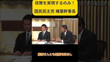 言葉遊びは要らない!政策実現するのみ！　アツい政治家　国民民主党　榛葉幹事長　 #国民民主党 #榛葉幹事長 #立憲民主党 #自民党