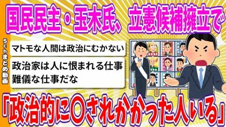 【2chまとめ】国民民主・玉木氏、立憲候補擁立で｢政治的に〇されかかった人いる｣【ゆっくり】