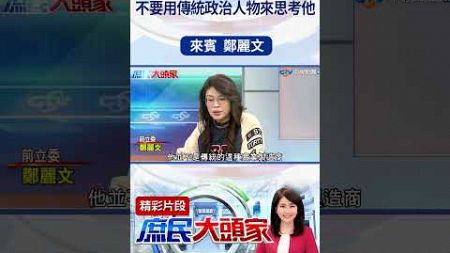 川普是生意人　不要用傳統政治人物來思考他#鄭麗文 #shorts @庶民大頭家