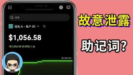 💰助记词故意放评论区给你送USDT？