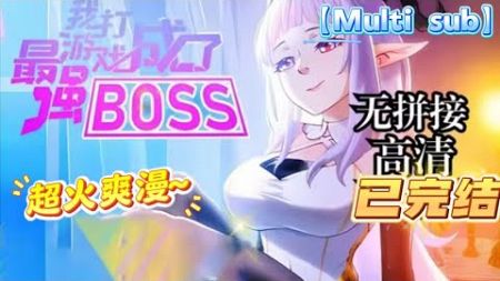 📢【完结】【Multi sub】《我打游戏成了最强BOSS》第1-30集 | 绝症患者路杳偶然拿到神秘账号，穿越到名为“极恶游戏”的异世界强行续命——一场和极恶怪物女团极限拉扯…… #热血 #奇幻