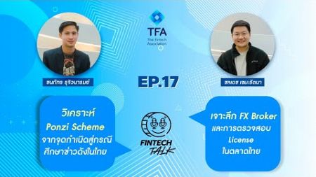 วิเคราะห์ Ponzi Scheme จากจุดเริ่มต้นถึงกรณีศึกษาในไทย พร้อมเจาะลึกFX Broker และตรวจสอบใบอนุญาตในไทย