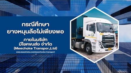 กรณีศึกษา ยางหนุนล้อไม่เพียงพอ (Inventory Management , Visual Control)