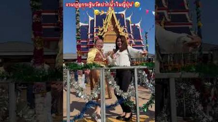 งานบุญกฐินวัดปากน้ำในญี่ปุ่นเต้นม่วนๆ #คนไทยในญี่ปุ่น #เต้น #เต้นม่วนๆ