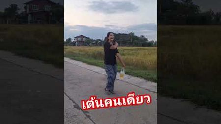 เต้นรถแห่ม่วนๆไปโลด #dance #funny