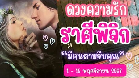 ♏ราศีพิจิก ❤️มีคนตามจีบคุณ💓😍 #ความรักราศีพิจิก 1 - 15 พฤศจิกายน 2567 #ดูดวง